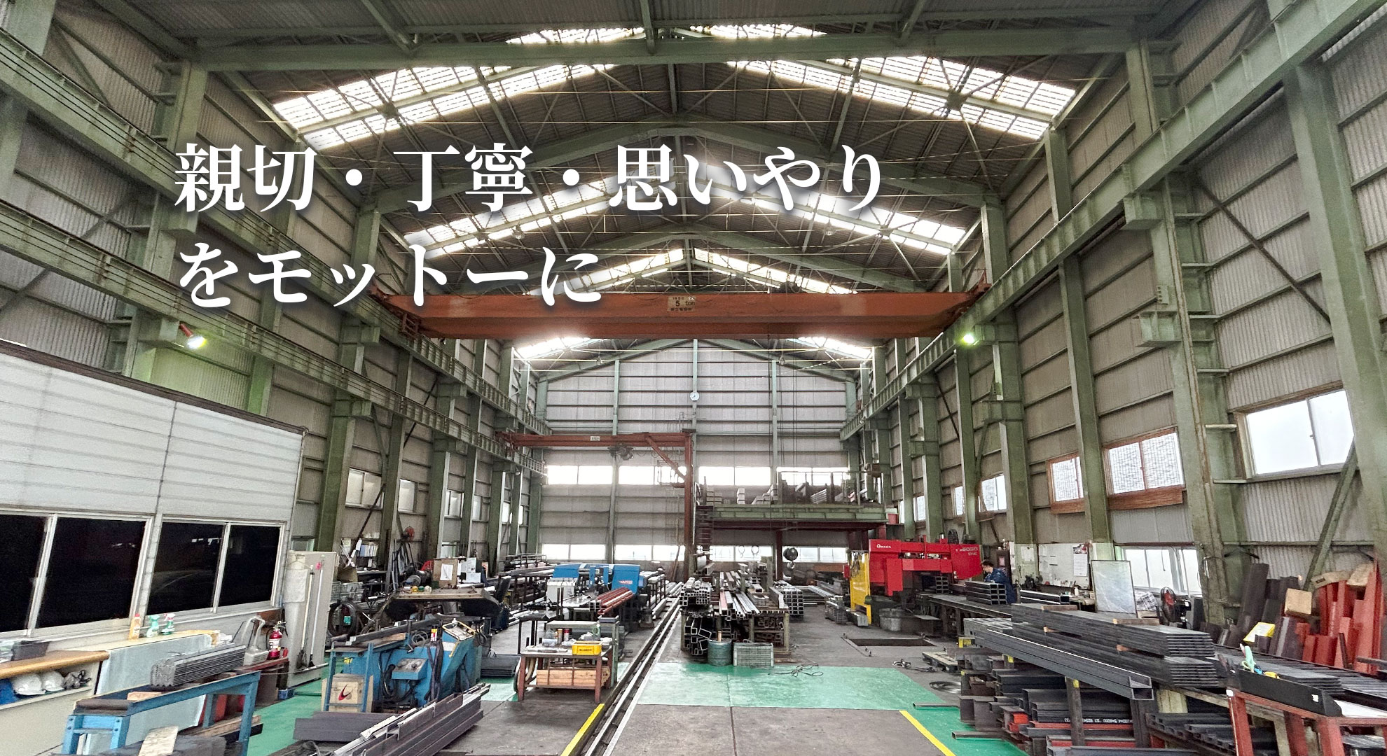 親切・丁寧・思いやりをモットーに