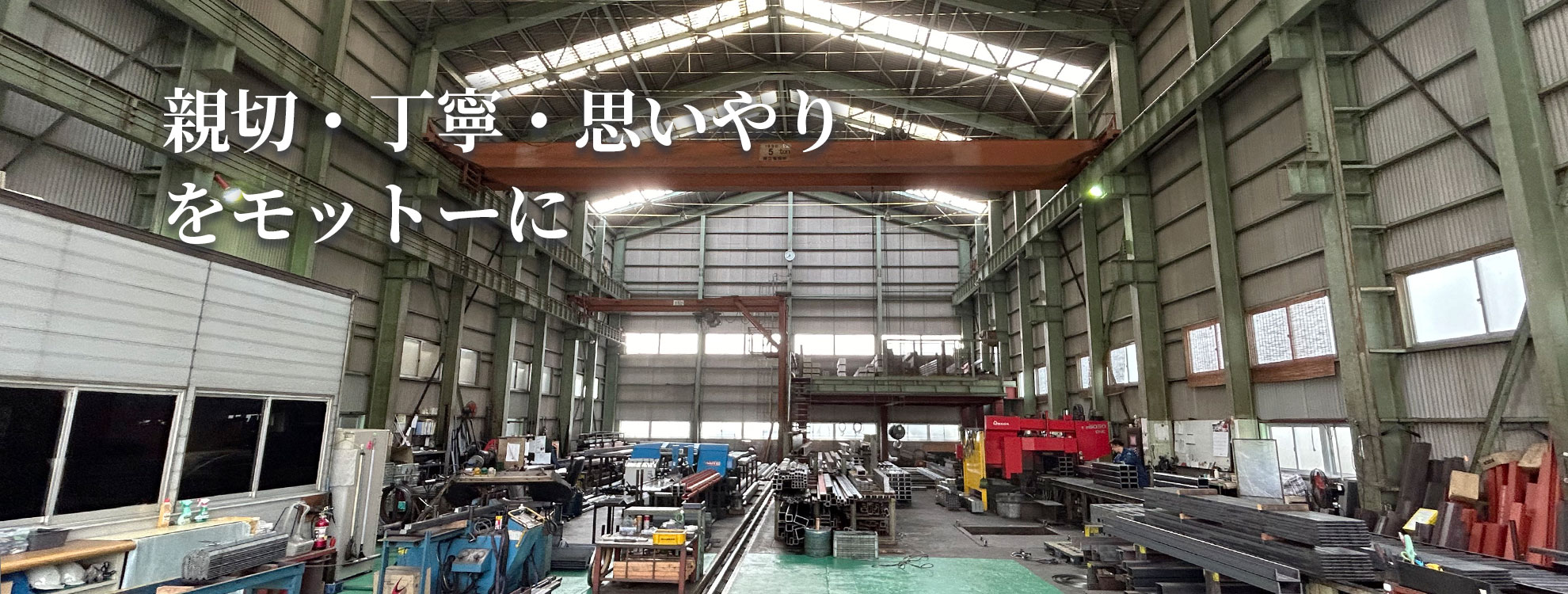 親切・丁寧・思いやりをモットーに