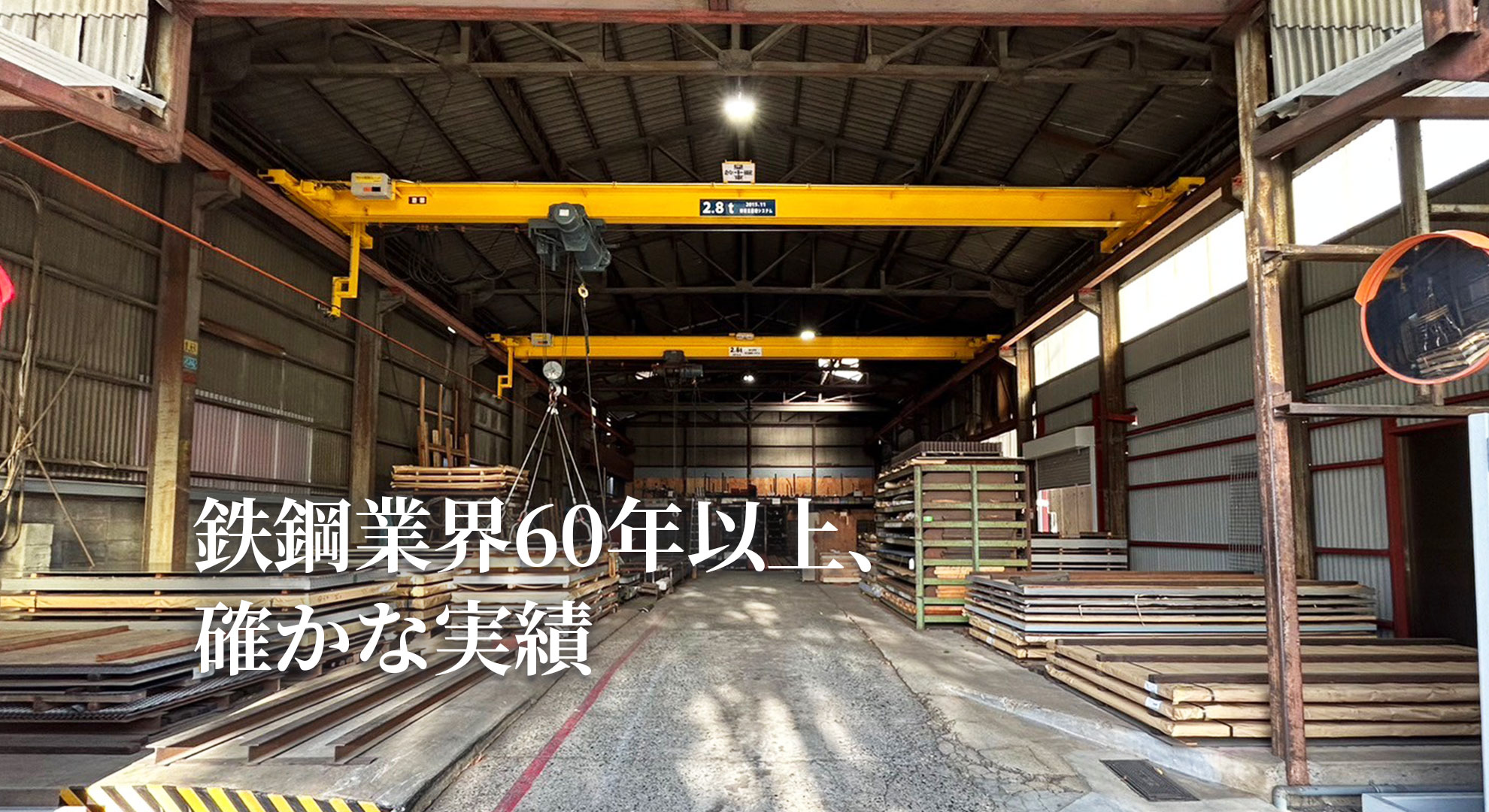 鉄鋼業界60年以上、確かな実績
