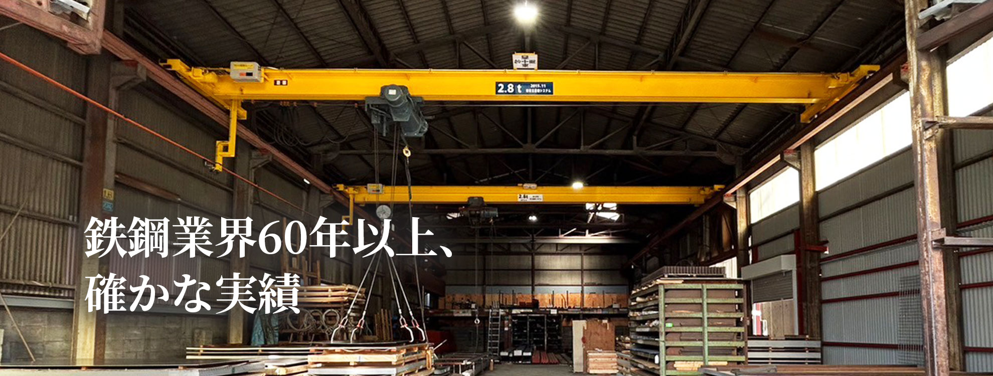 鉄鋼業界60年以上、確かな実績