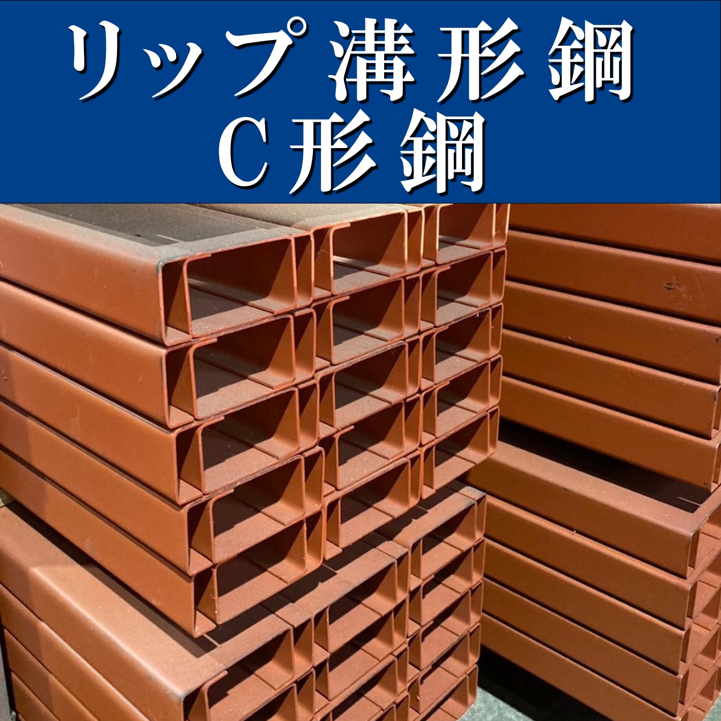 リップ溝形鋼　C形鋼