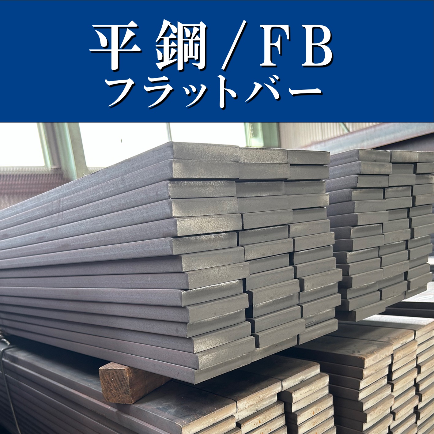 平鋼　FB
