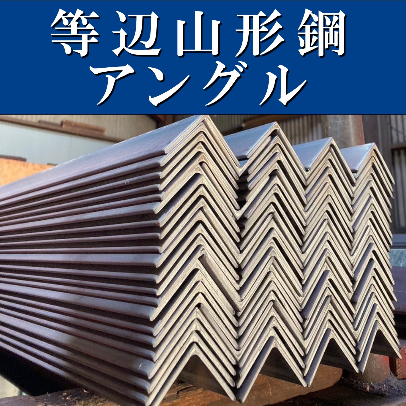 等辺山形鋼　アングル