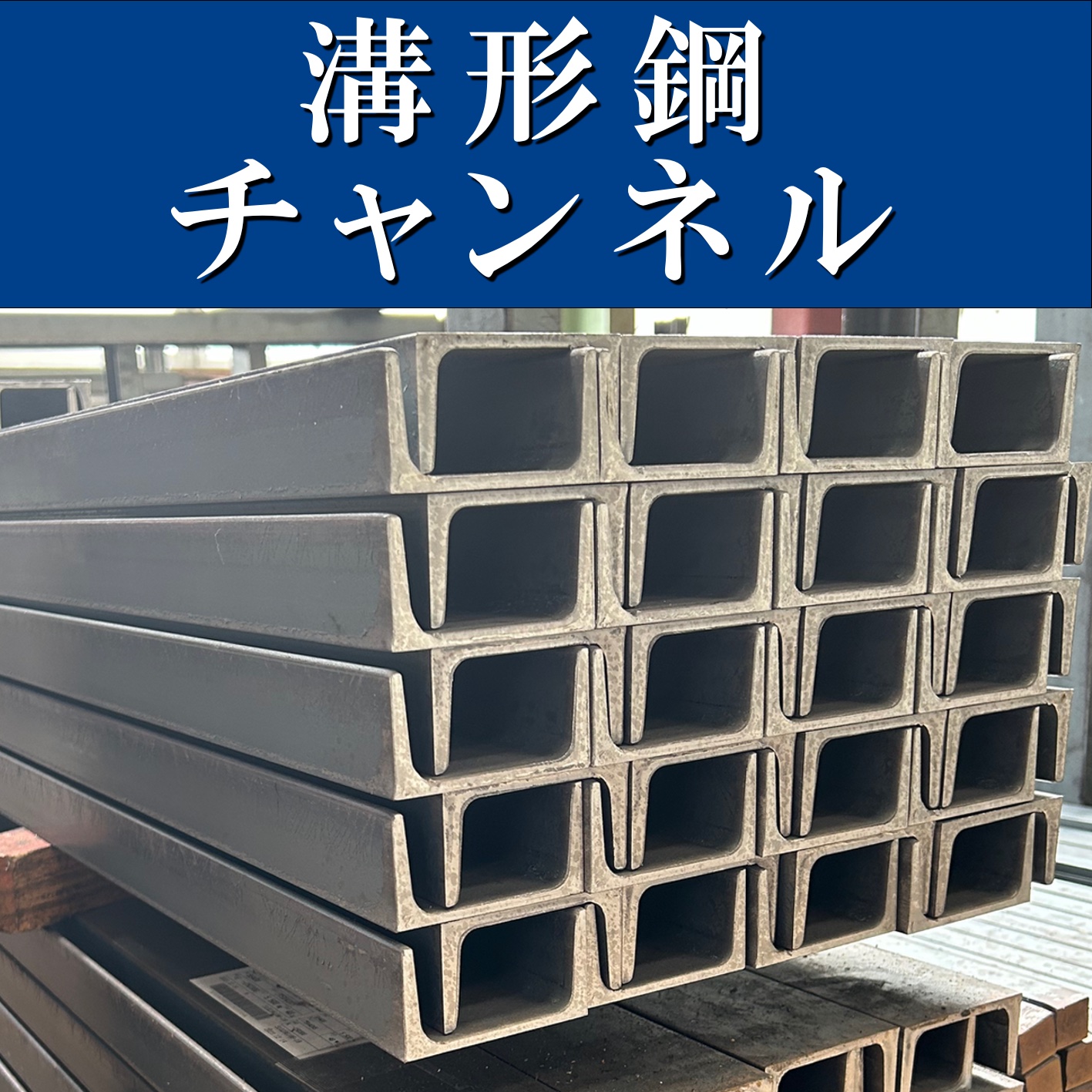 溝形鋼　チャンネル
