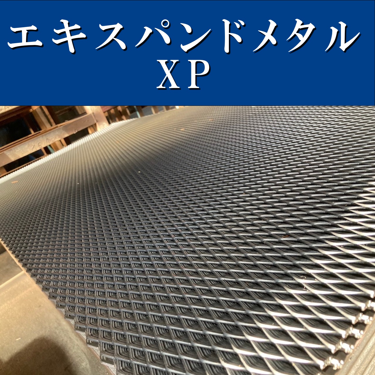 エキスパンドメタルXP