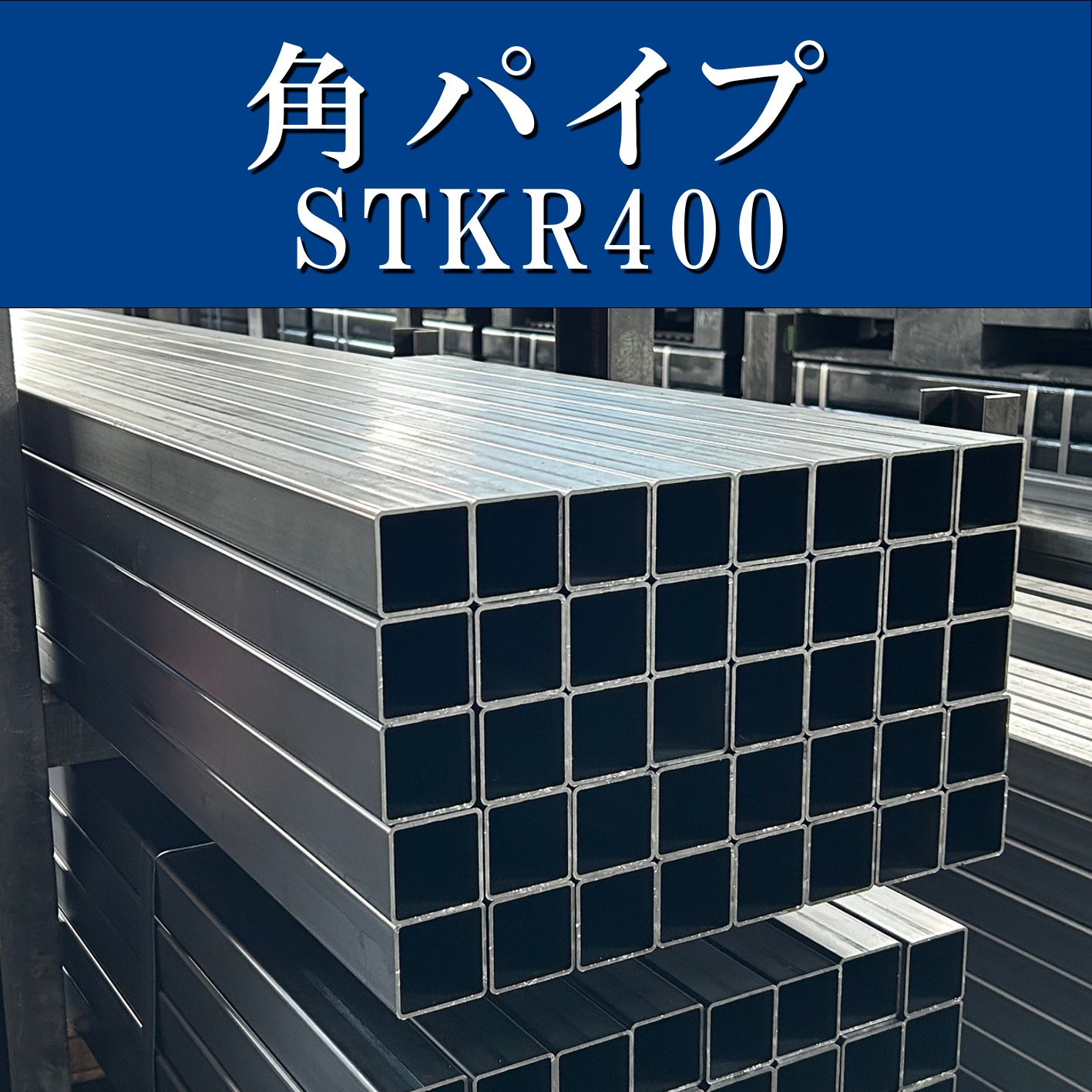 角パイプ
