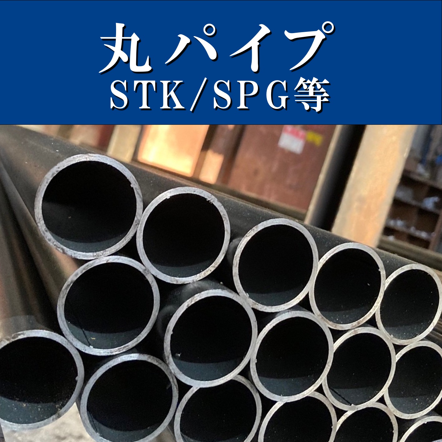 丸パイプ